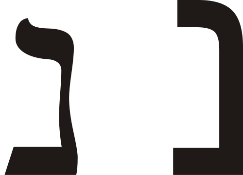 Nun (Hebräisch)