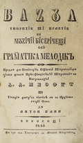 Anton Panns Bazul teoretic și practic al muzicii bisericești sau Gramatica melodică (1845)